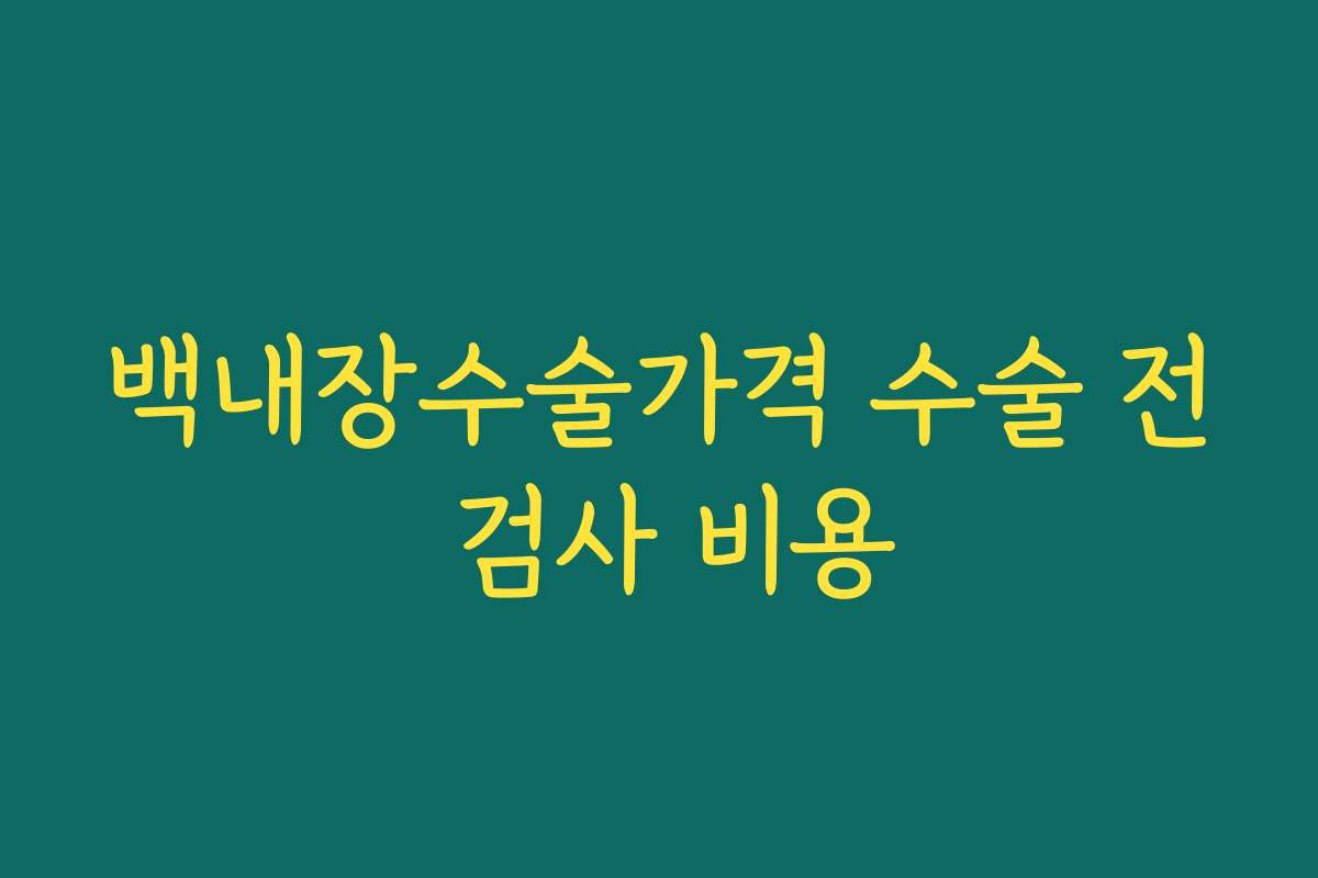 백내장수술가격 수술 전 검사 비용
