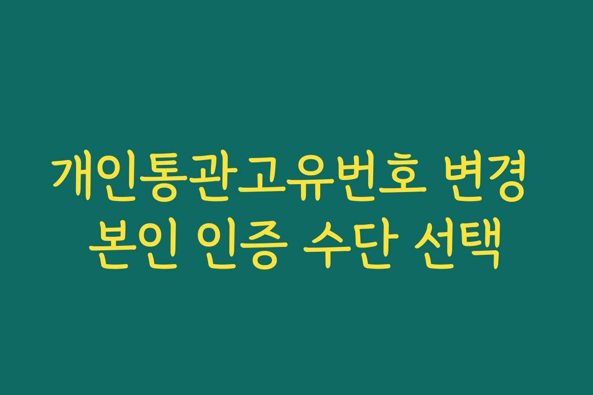 개인통관고유번호 변경 본인 인증 수단 선택