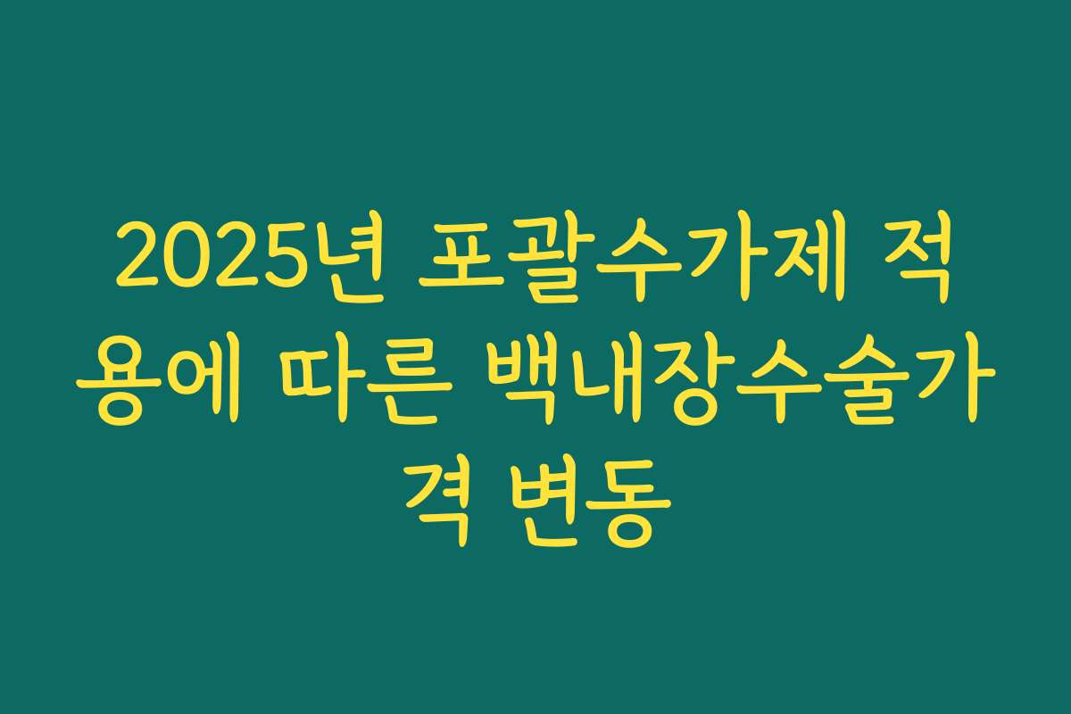 2025년 포괄수가제 적용에 따른 백내장수술가격 변동