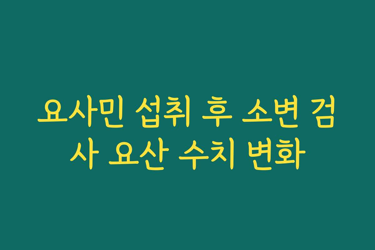요사민 섭취 후 소변 검사 요산 수치 변화