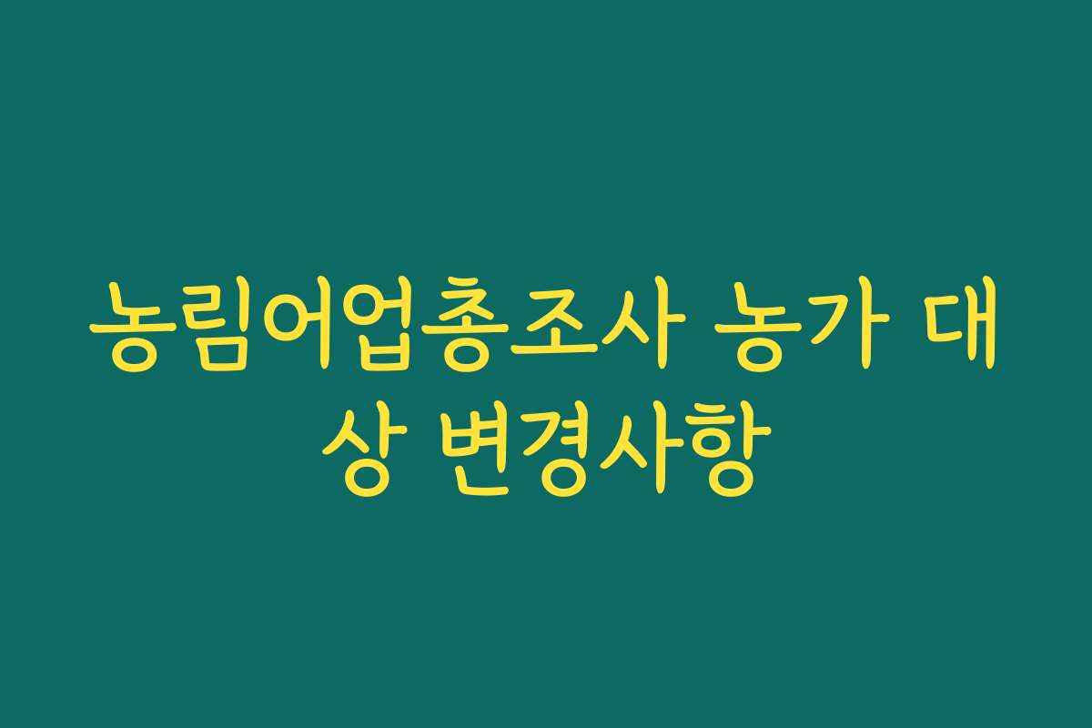 농림어업총조사 농가 대상 변경사항