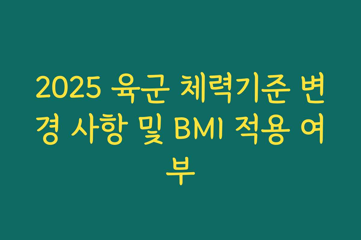 2025 육군 체력기준 변경 사항 및 BMI 적용 여부