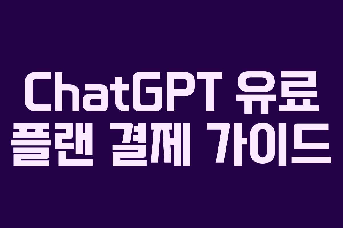 ChatGPT 유료 플랜 결제 가이드