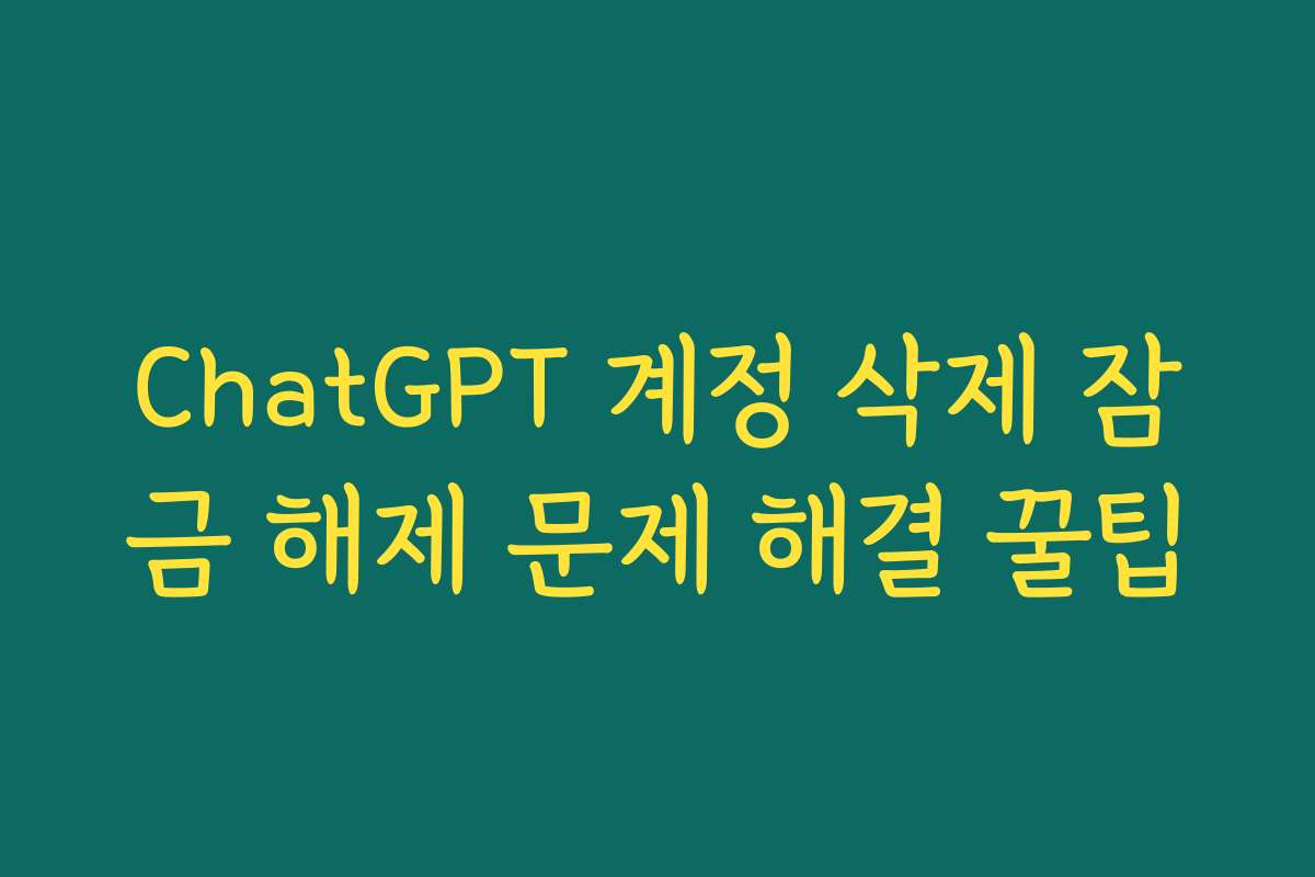 ChatGPT 계정 삭제 잠금 해제 문제 해결 꿀팁