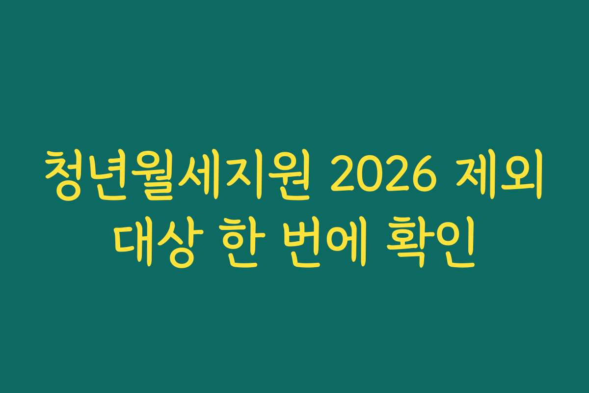 청년월세지원 2026 제외대상 한 번에 확인