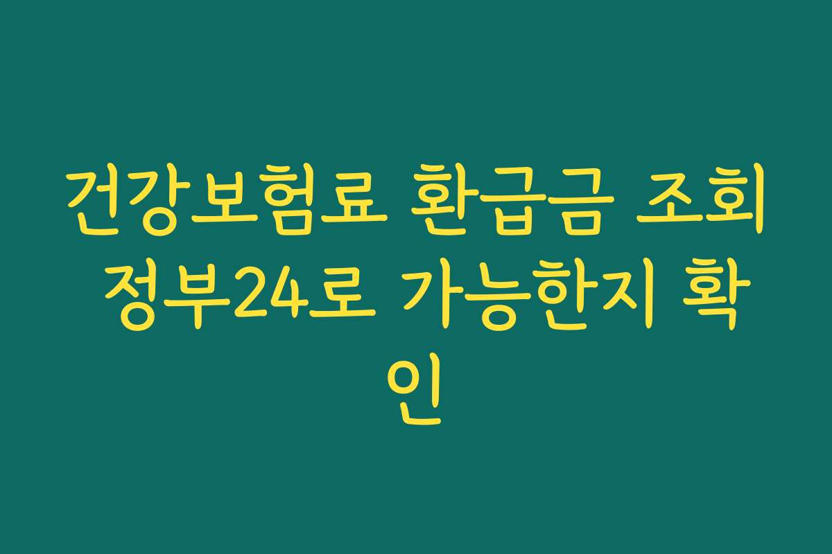 건강보험료 환급금 조회 정부24로 가능한지 확인