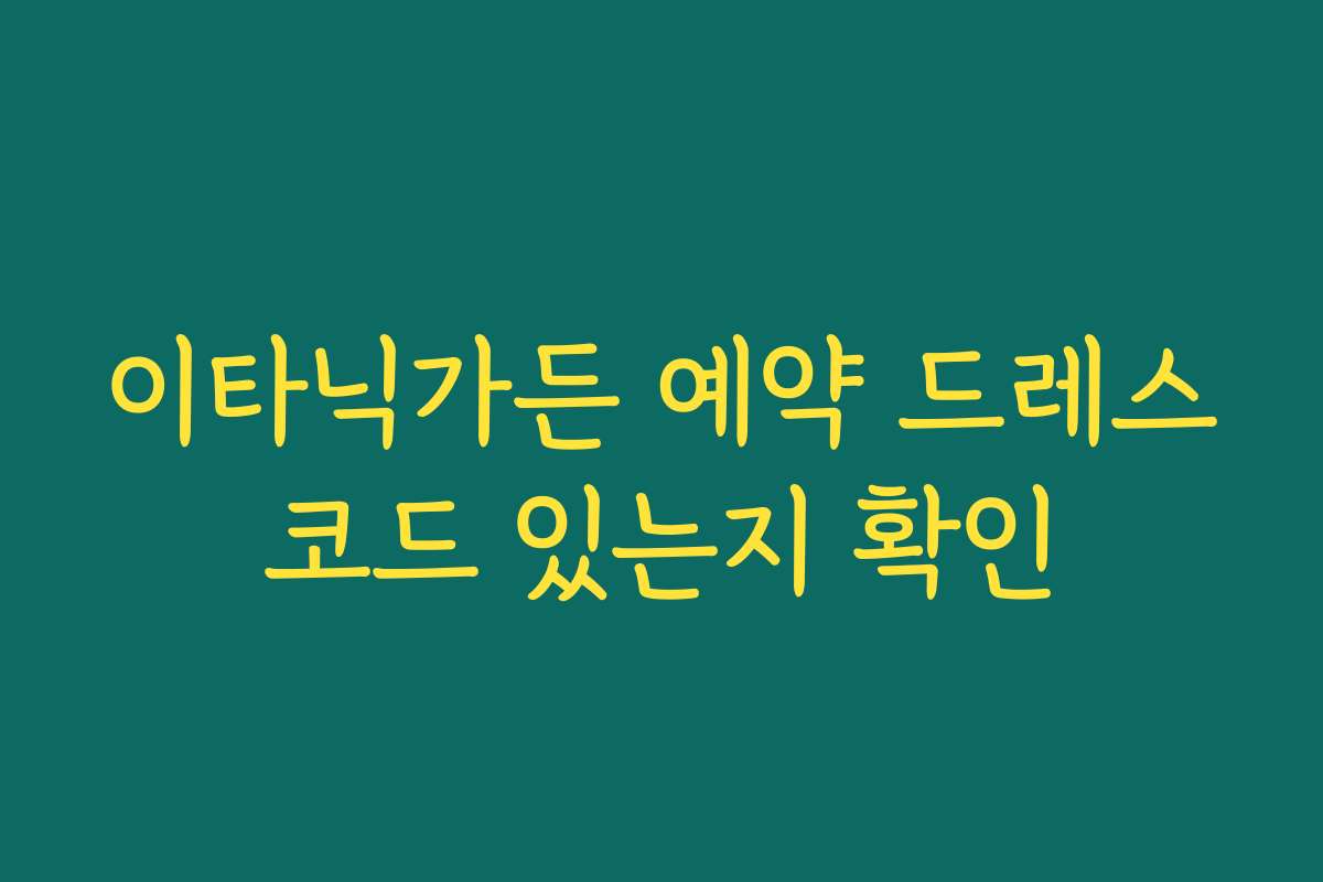 이타닉가든 예약 드레스코드 있는지 확인