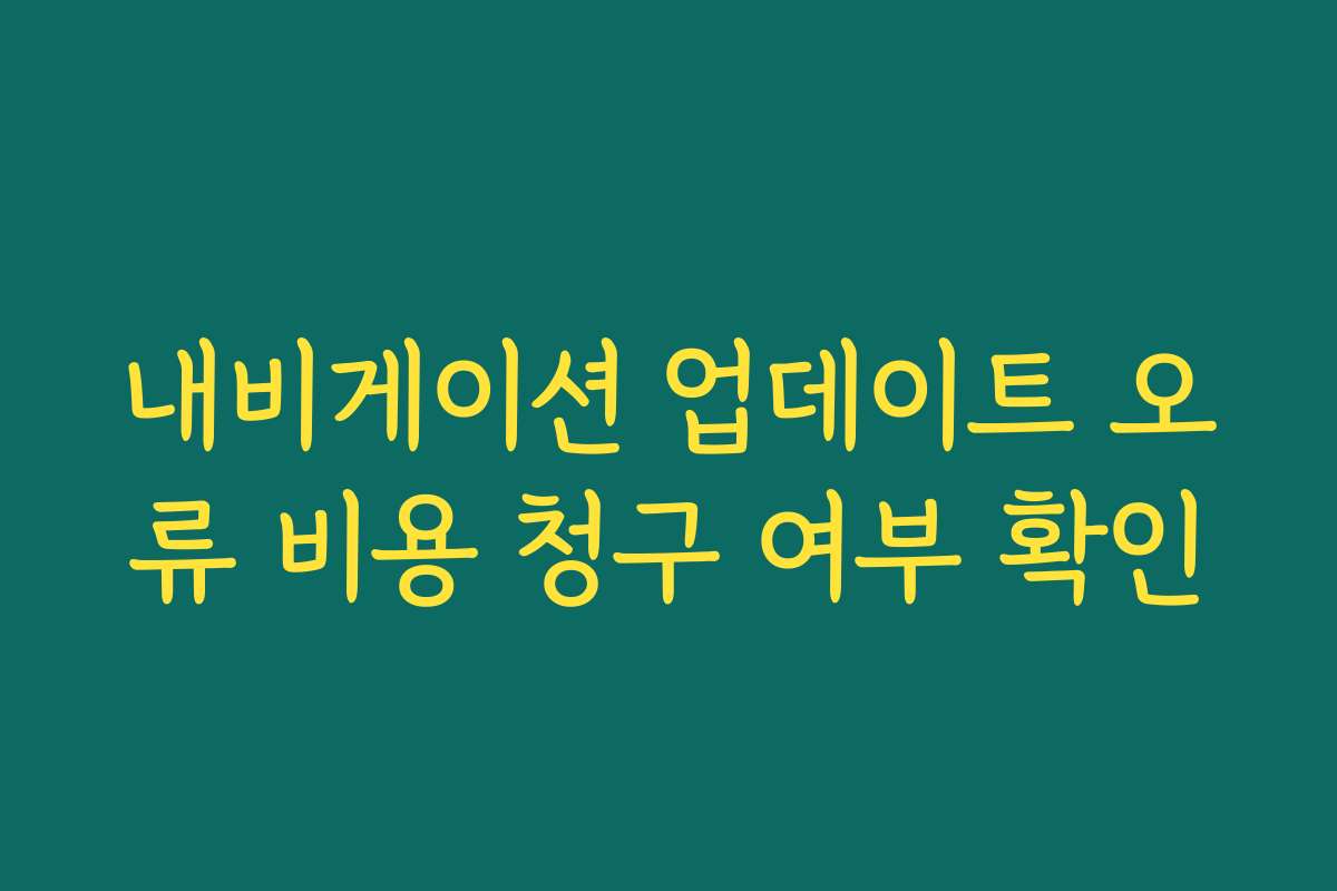 내비게이션 업데이트 오류 비용 청구 여부 확인