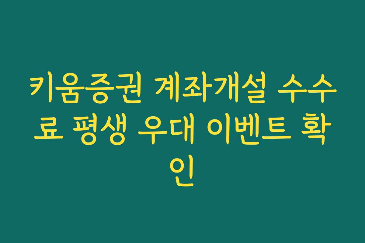 키움증권 계좌개설 수수료 평생 우대 이벤트 확인