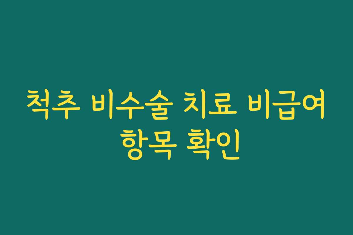 척추 비수술 치료 비급여 항목 확인