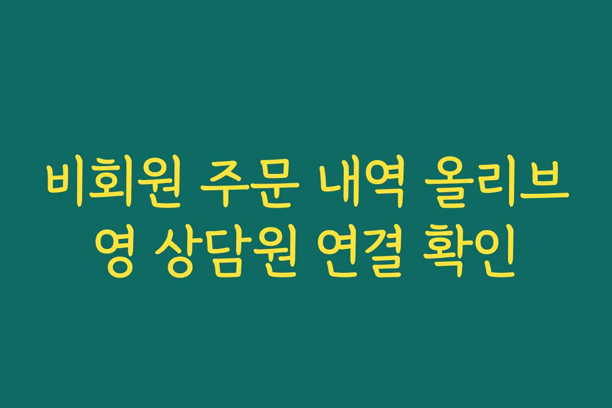 비회원 주문 내역 올리브영 상담원 연결 확인