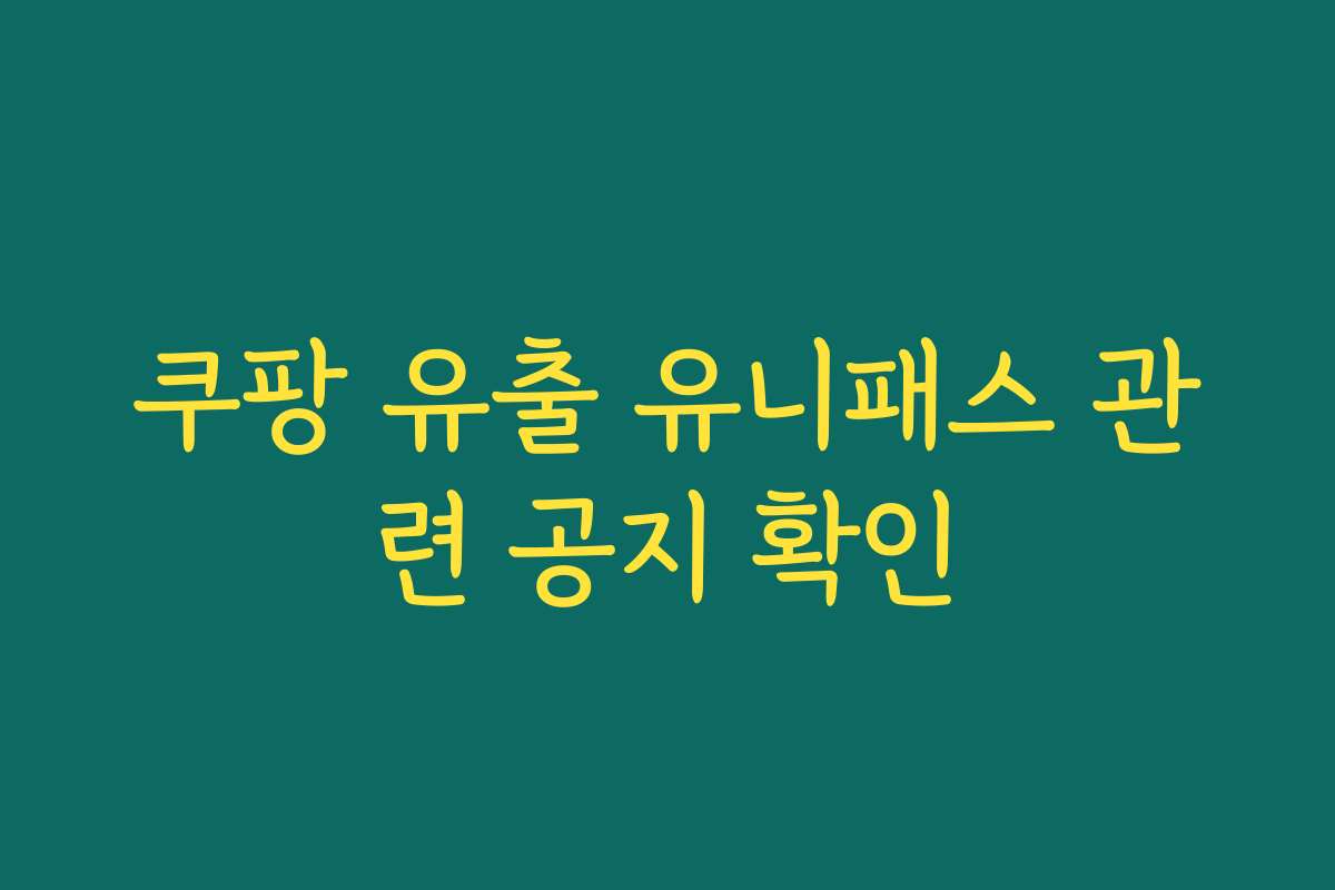 쿠팡 유출 유니패스 관련 공지 확인