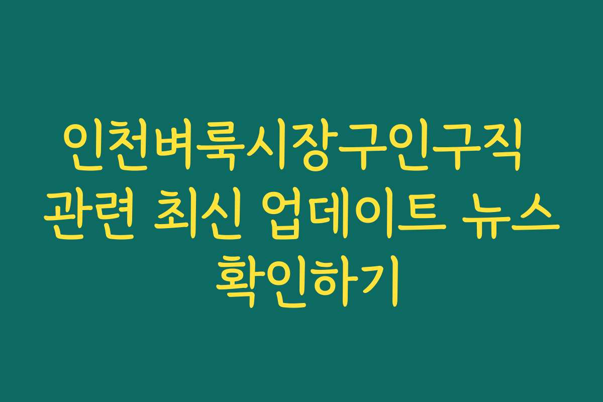 인천벼룩시장구인구직 관련 최신 업데이트 뉴스 확인하기