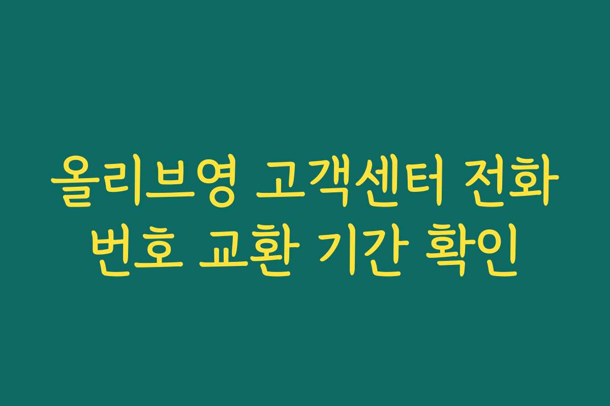올리브영 고객센터 전화번호 교환 기간 확인