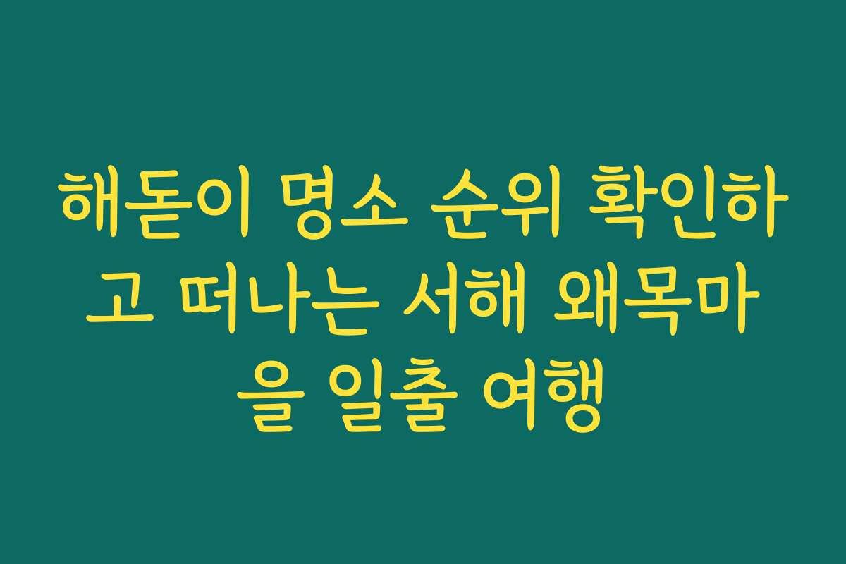 해돋이 명소 순위 확인하고 떠나는 서해 왜목마을 일출 여행