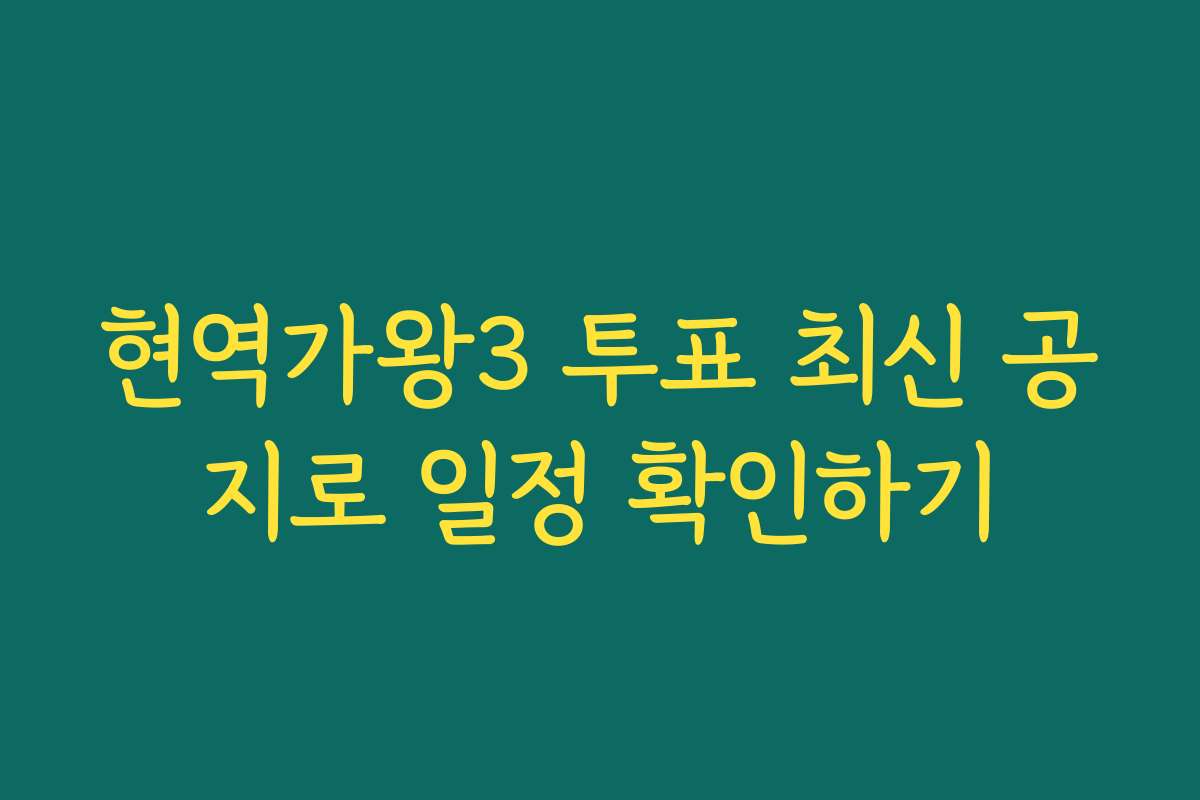 현역가왕3 투표 최신 공지로 일정 확인하기