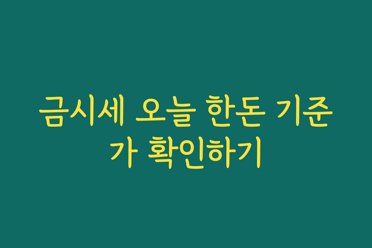 금시세 오늘 한돈 기준가 확인하기
