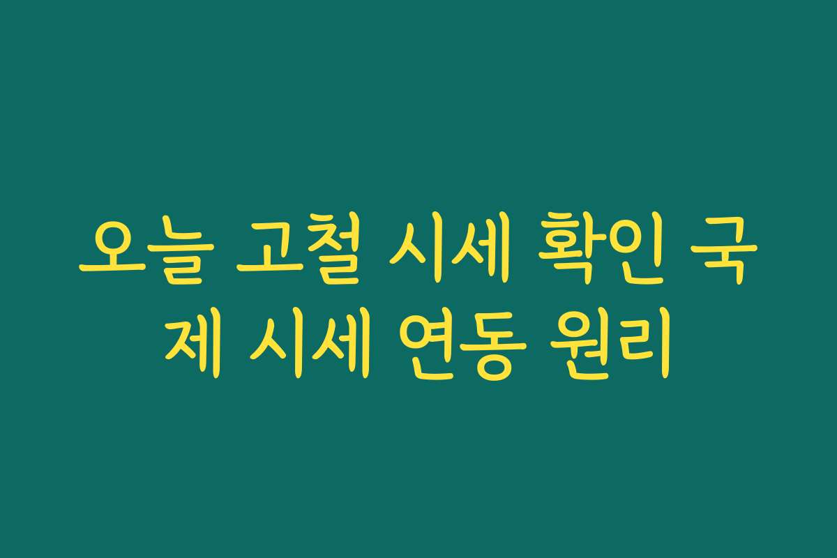 오늘 고철 시세 확인 국제 시세 연동 원리