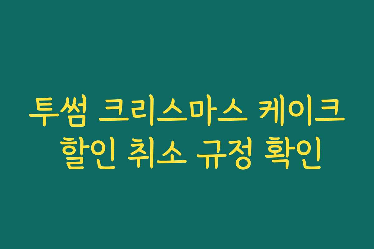 투썸 크리스마스 케이크 할인 취소 규정 확인