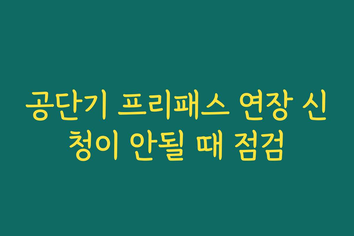 공단기 프리패스 연장 신청이 안될 때 점검