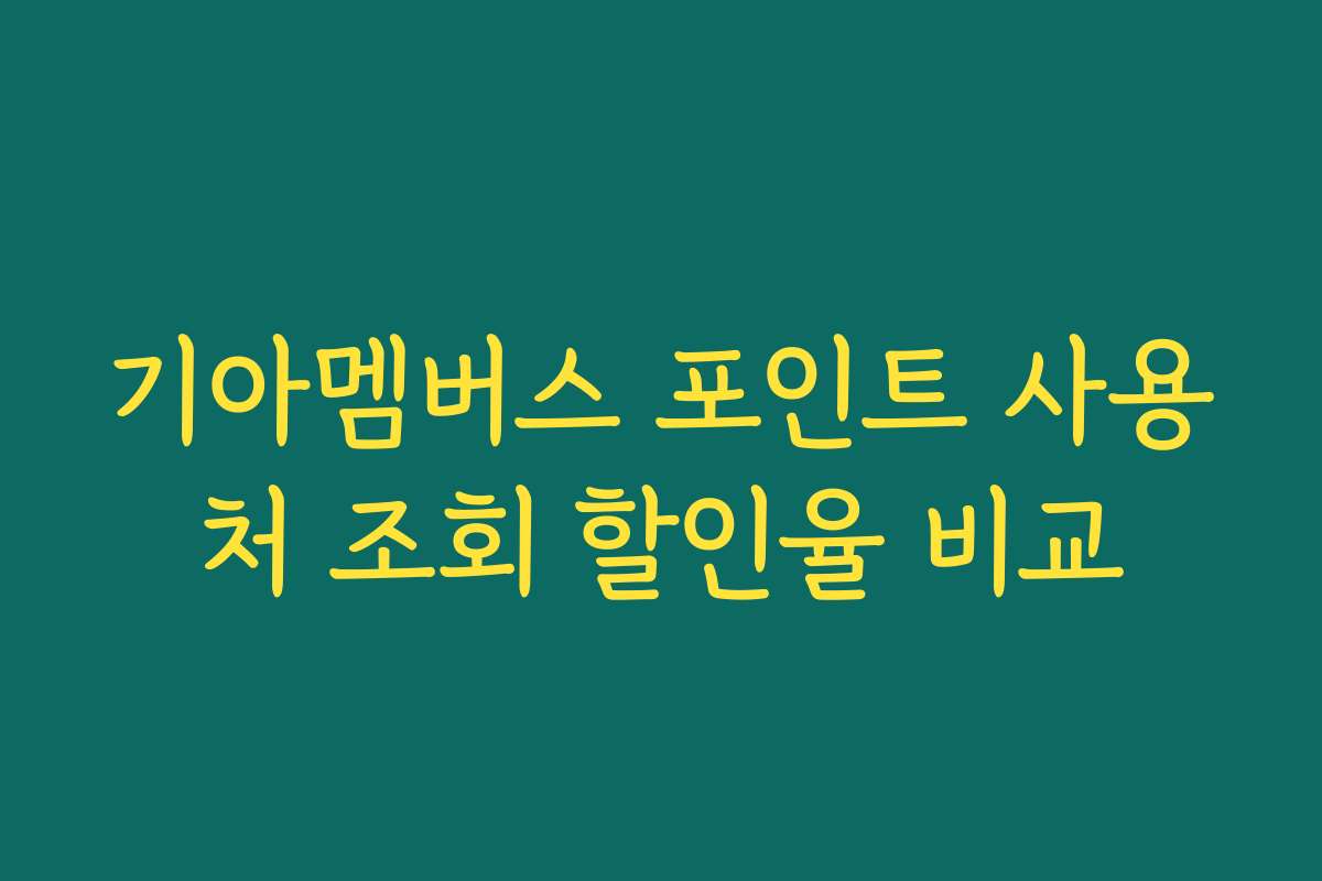 기아멤버스 포인트 사용처 조회 할인율 비교