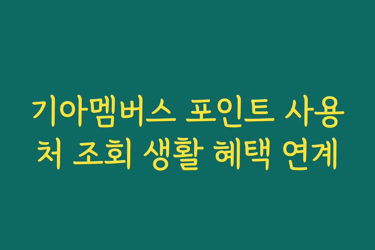 기아멤버스 포인트 사용처 조회 생활 혜택 연계