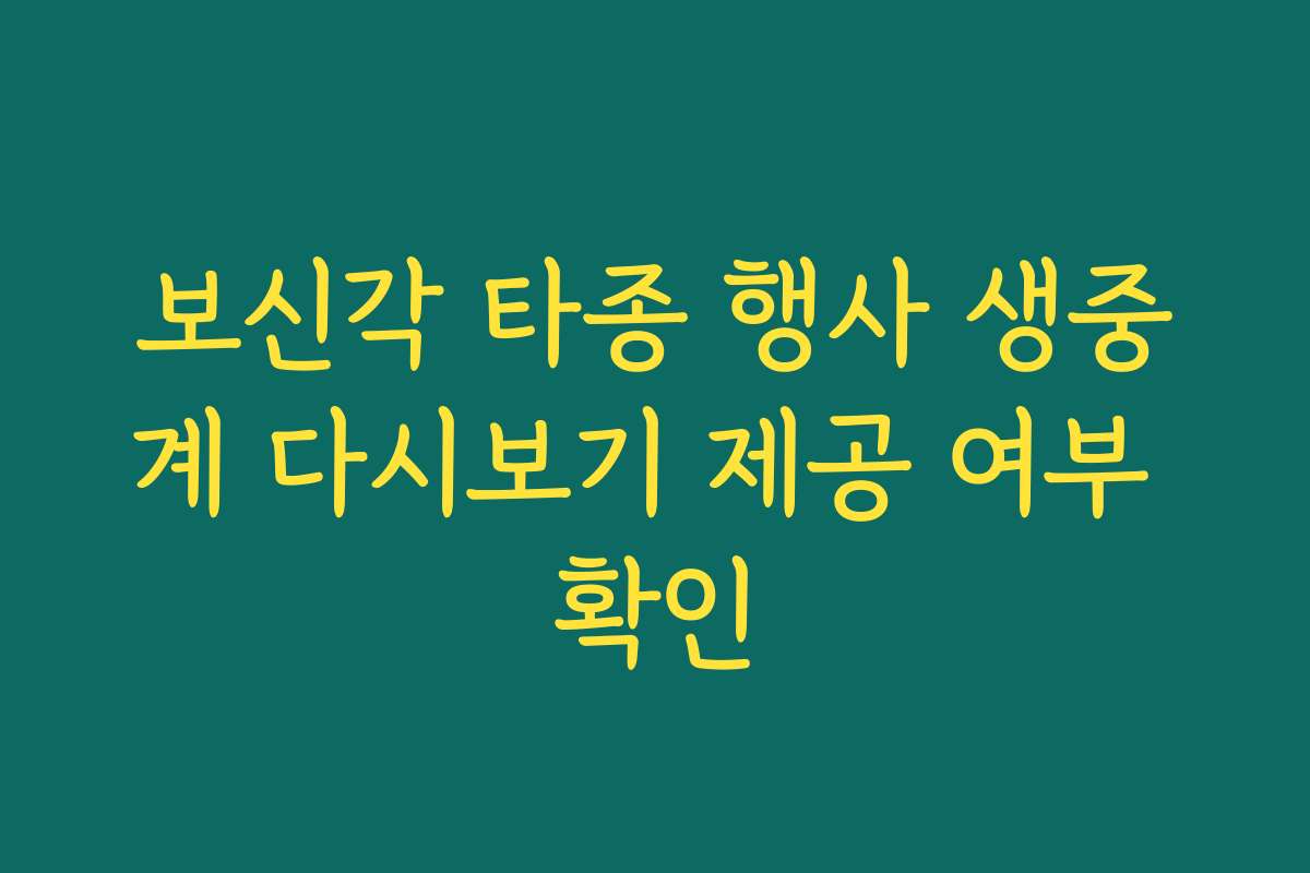 보신각 타종 행사 생중계 다시보기 제공 여부 확인