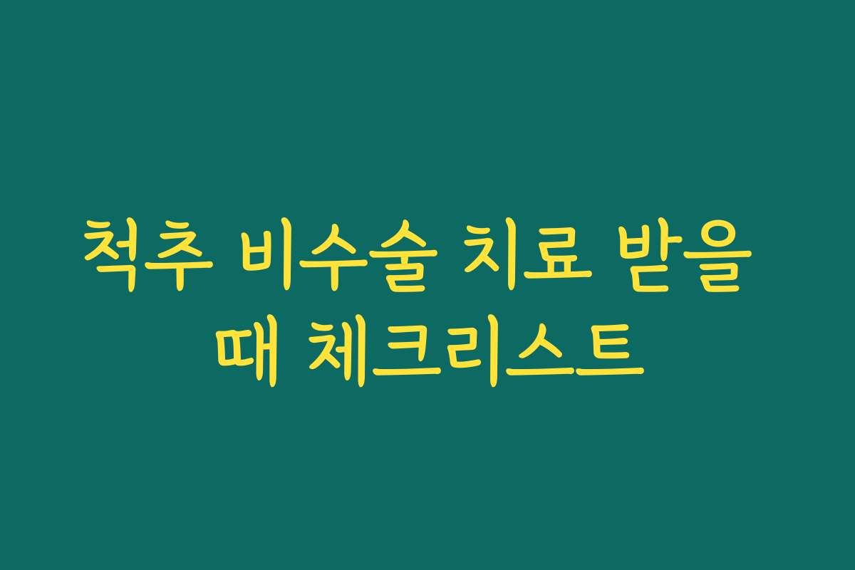 척추 비수술 치료 받을 때 체크리스트