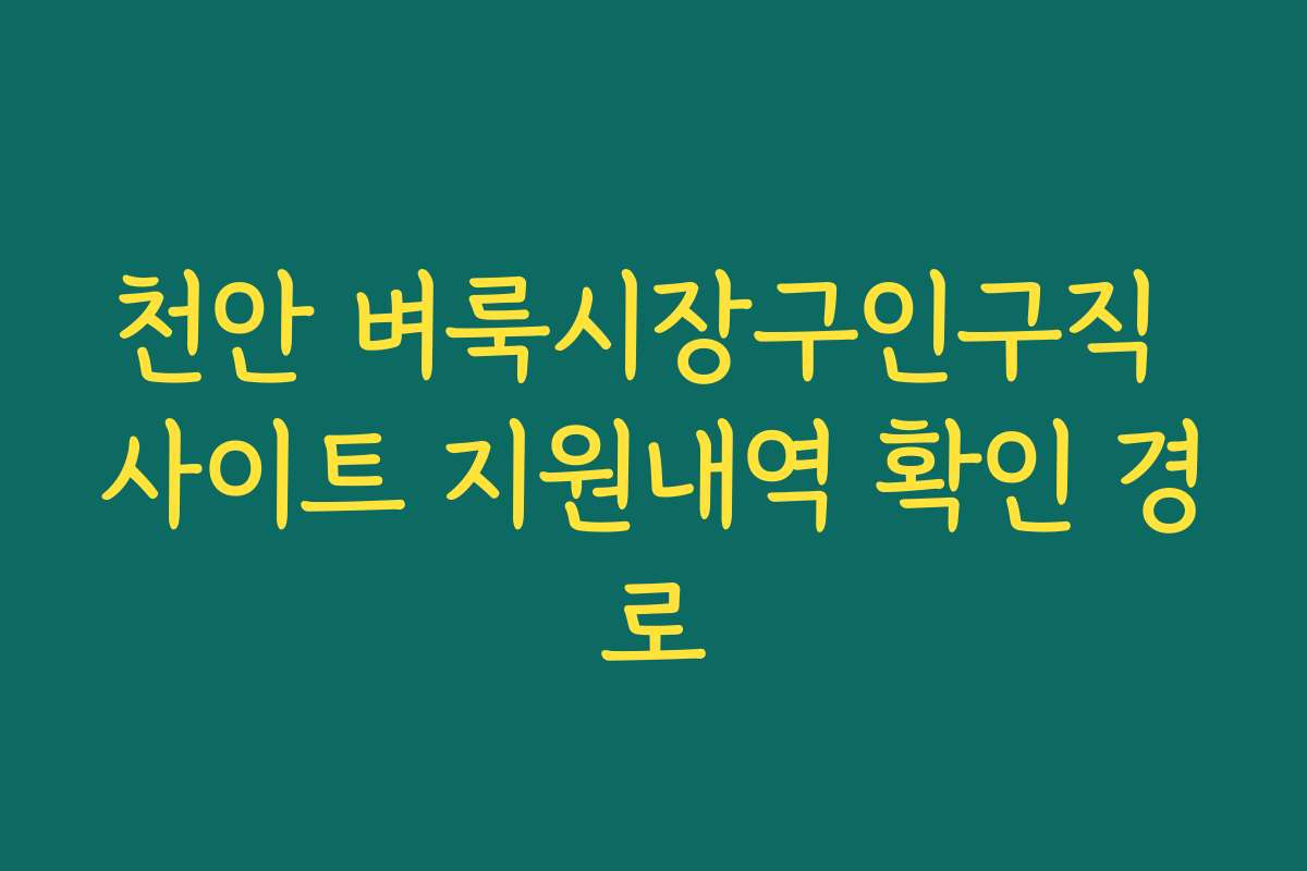 천안 벼룩시장구인구직 사이트 지원내역 확인 경로