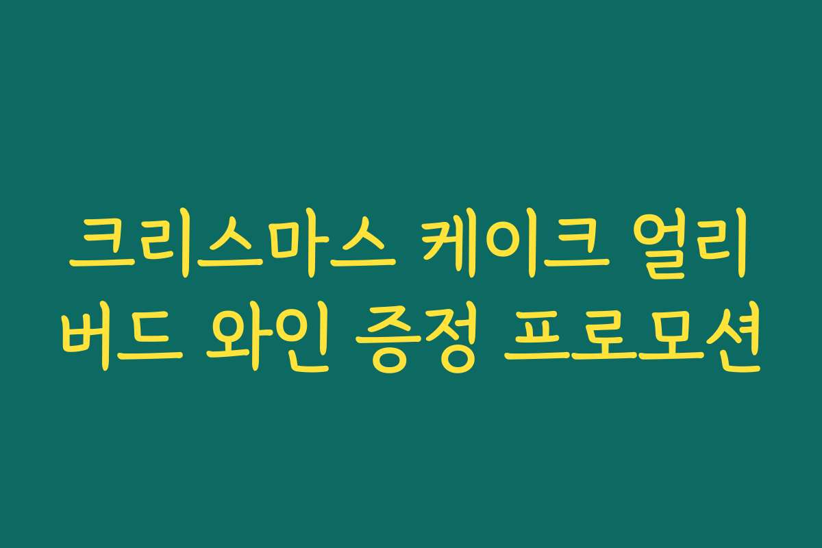 크리스마스 케이크 얼리버드 와인 증정 프로모션