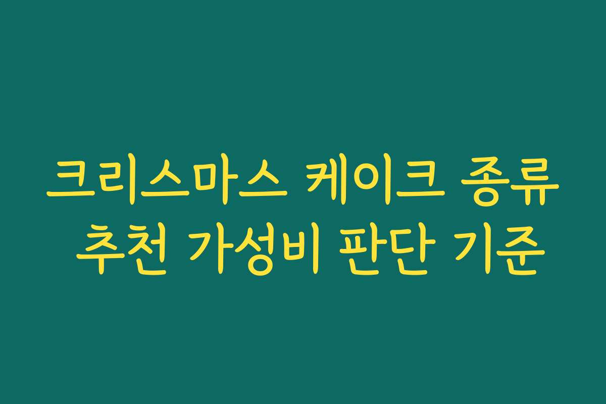 크리스마스 케이크 종류 추천 가성비 판단 기준