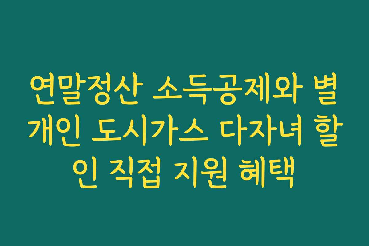 연말정산 소득공제와 별개인 도시가스 다자녀 할인 직접 지원 혜택