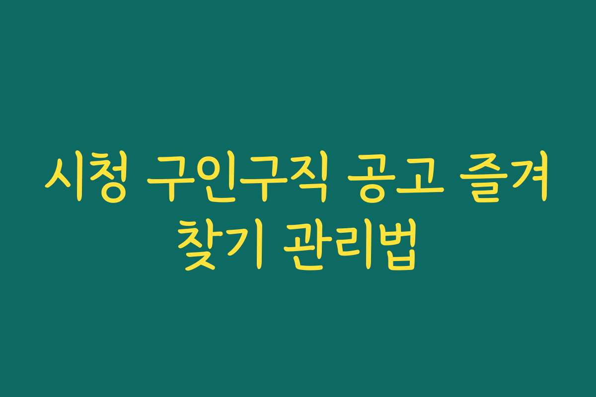 시청 구인구직 공고 즐겨찾기 관리법