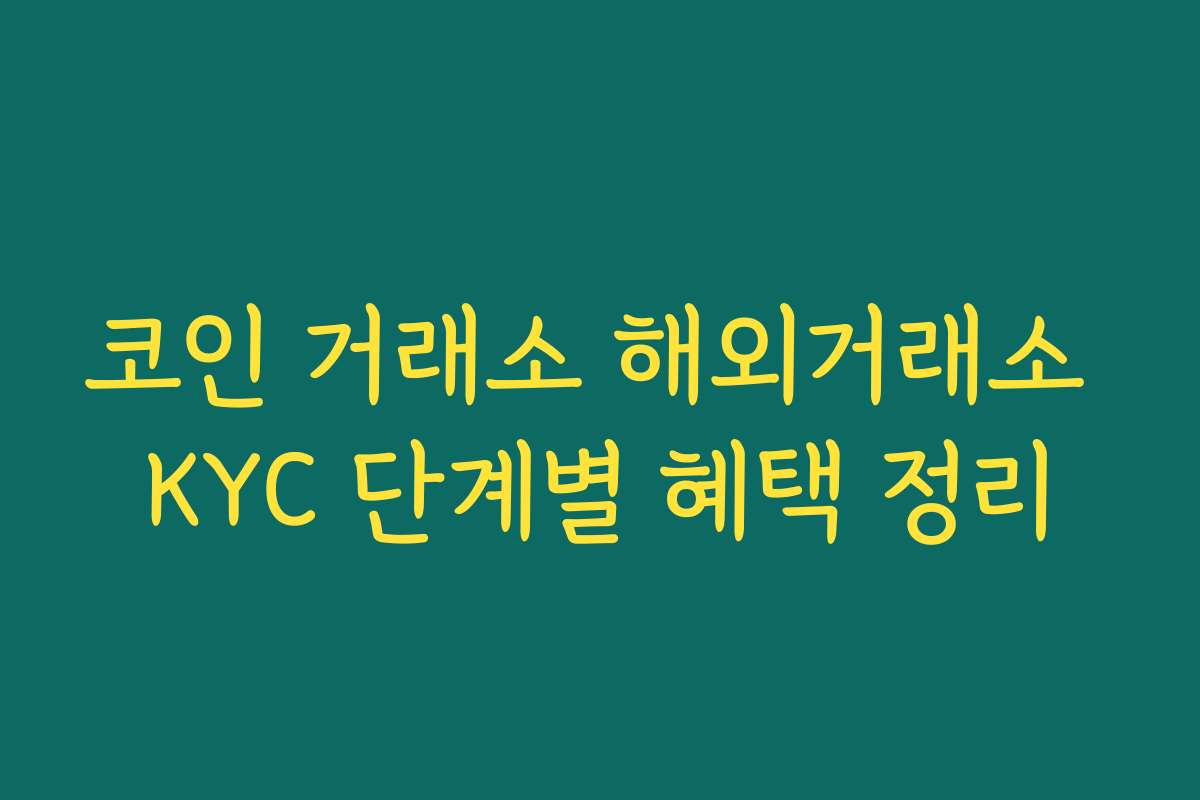 코인 거래소 해외거래소 KYC 단계별 혜택 정리