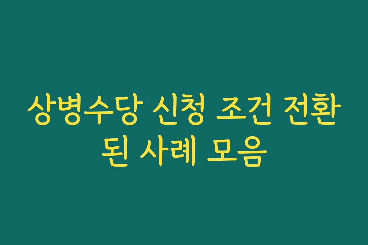 상병수당 신청 조건 전환된 사례 모음