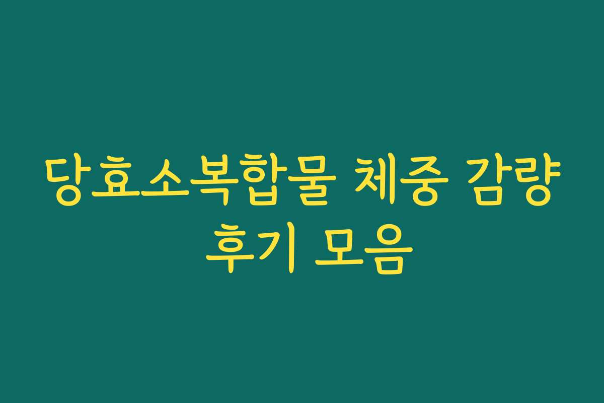 당효소복합물 체중 감량 후기 모음