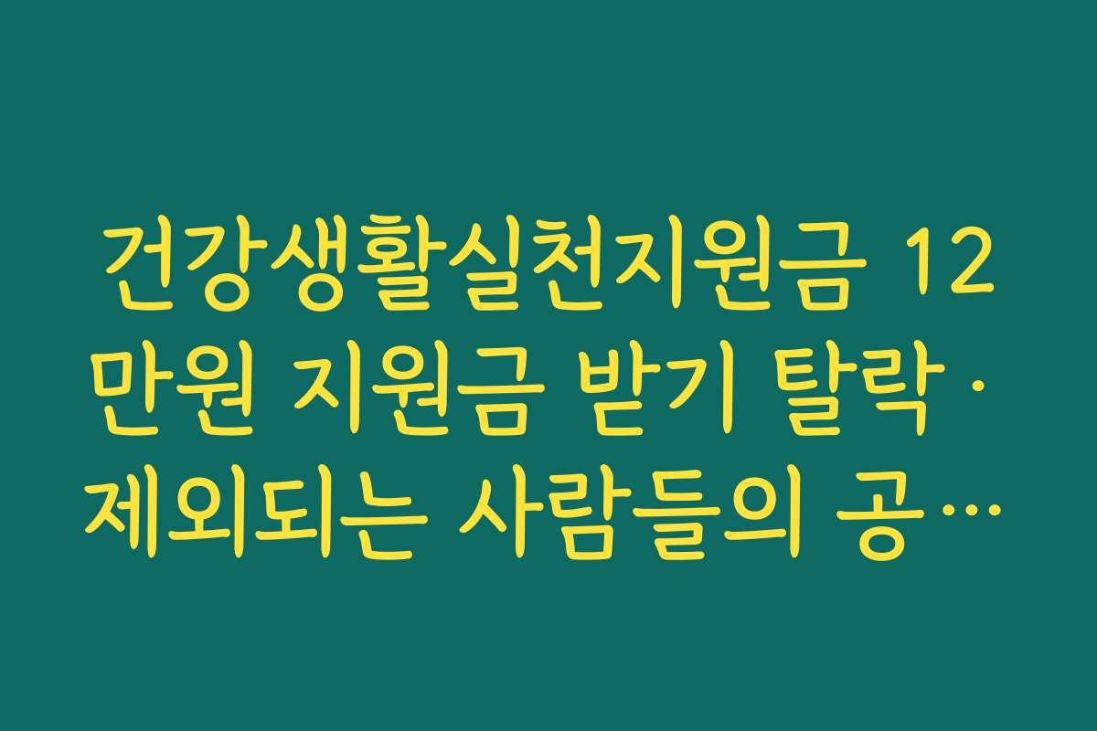 건강생활실천지원금 12만원 지원금 받기 탈락·제외되는 사람들의 공통 특징