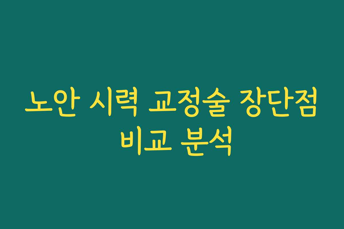 노안 시력 교정술 장단점 비교 분석
