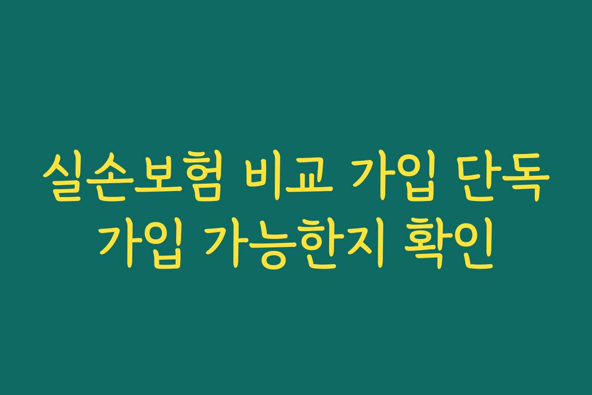 실손보험 비교 가입 단독가입 가능한지 확인