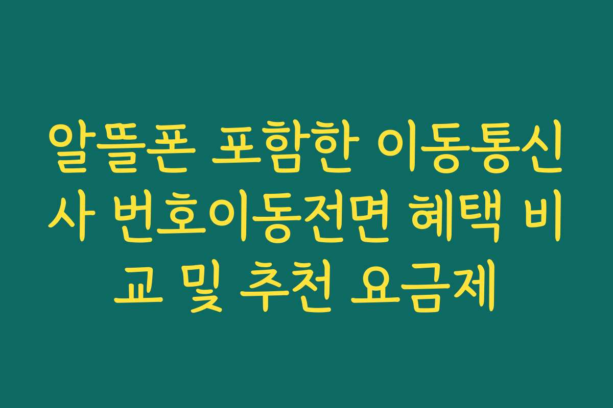 알뜰폰 포함한 이동통신사 번호이동전면 혜택 비교 및 추천 요금제
