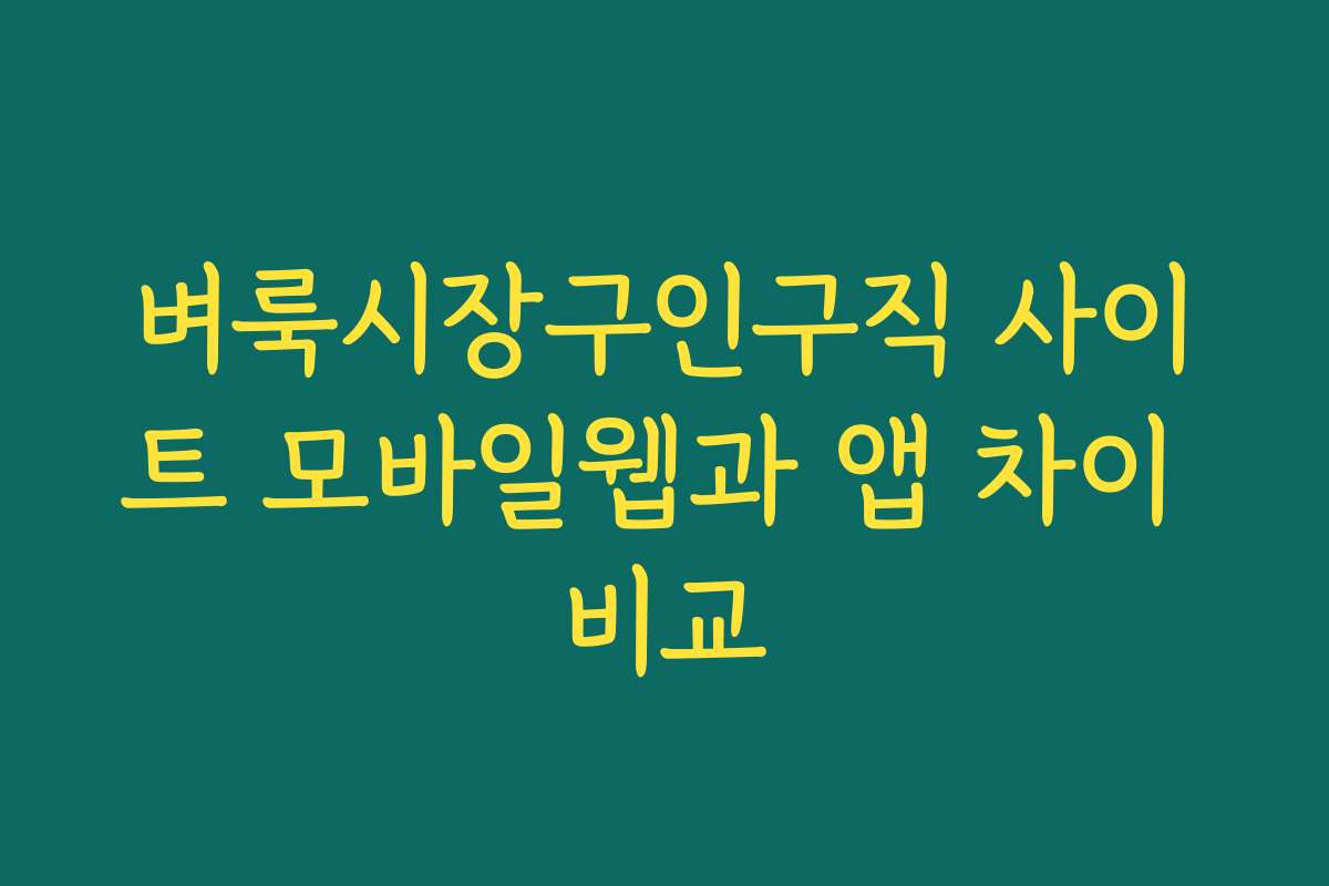 벼룩시장구인구직 사이트 모바일웹과 앱 차이 비교