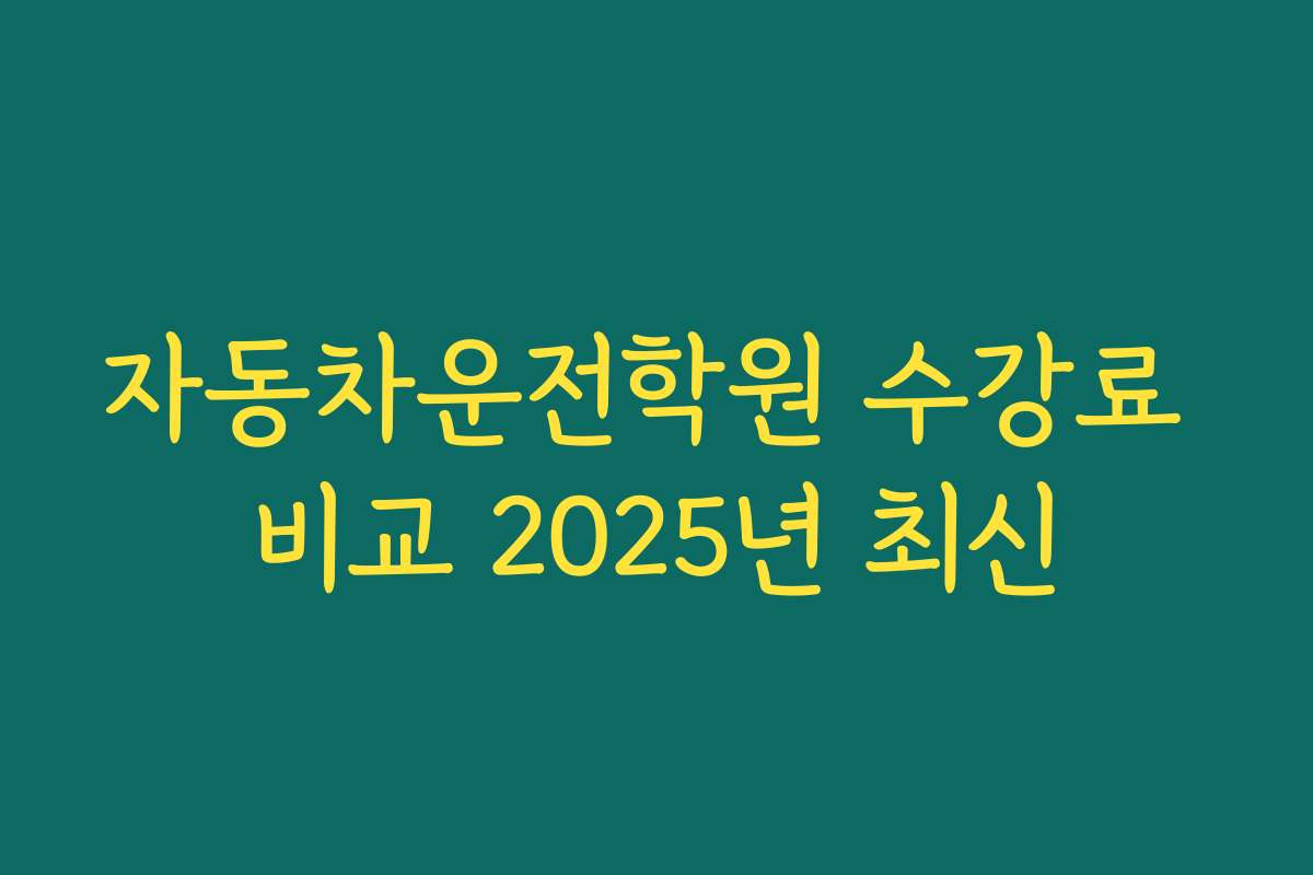 자동차운전학원 수강료 비교 2025년 최신