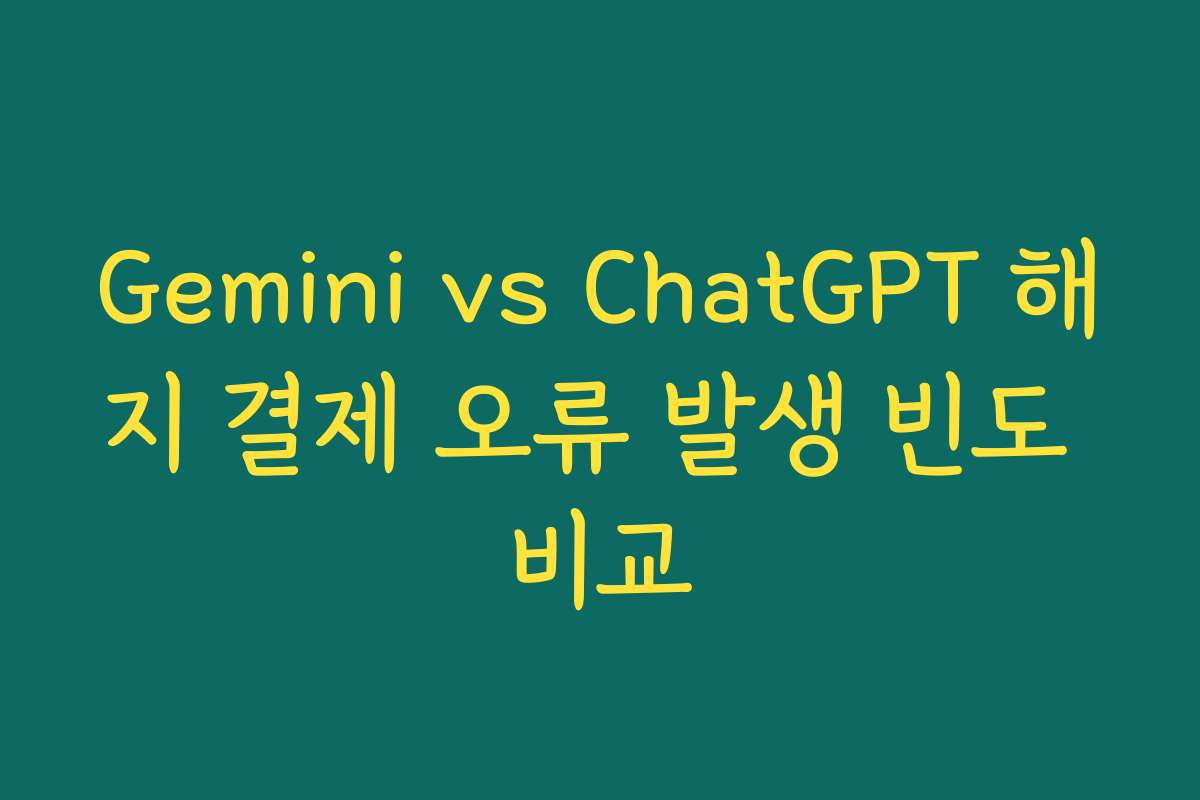 Gemini vs ChatGPT 해지 결제 오류 발생 빈도 비교