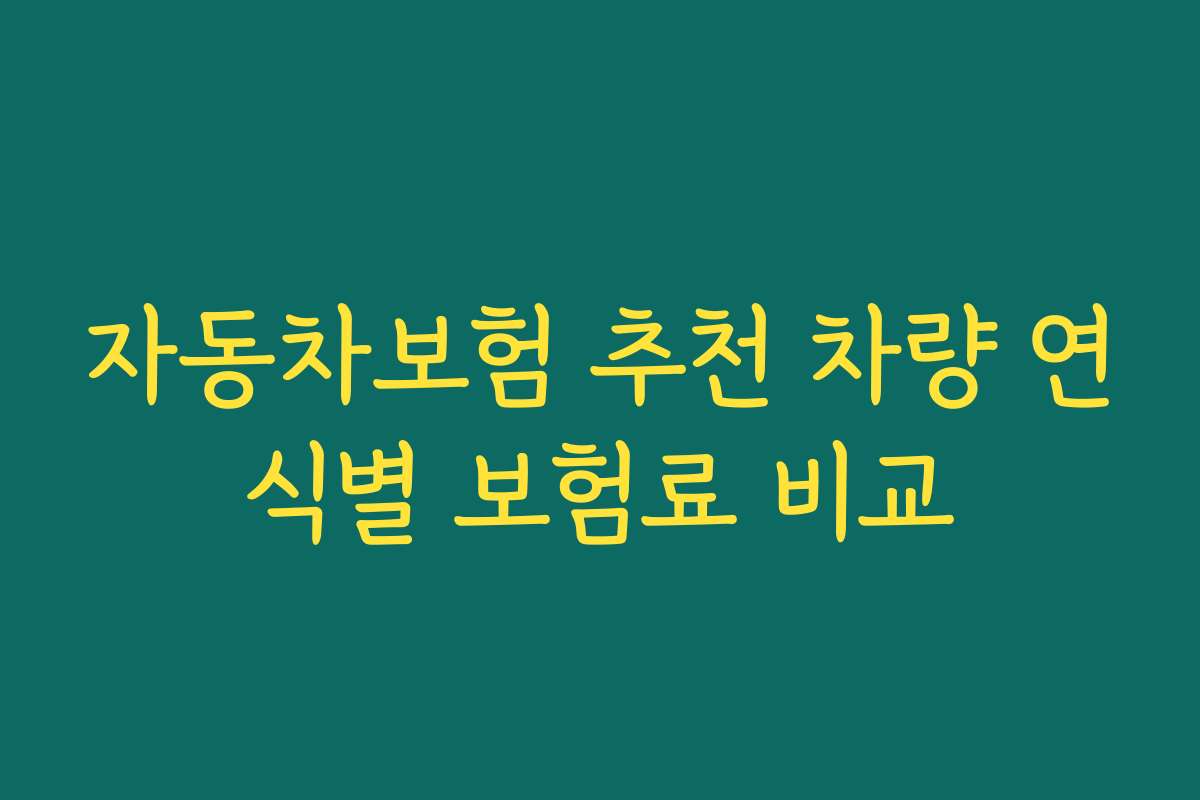 자동차보험 추천 차량 연식별 보험료 비교