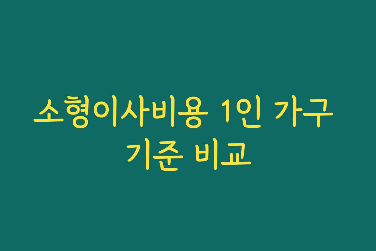 소형이사비용 1인 가구 기준 비교