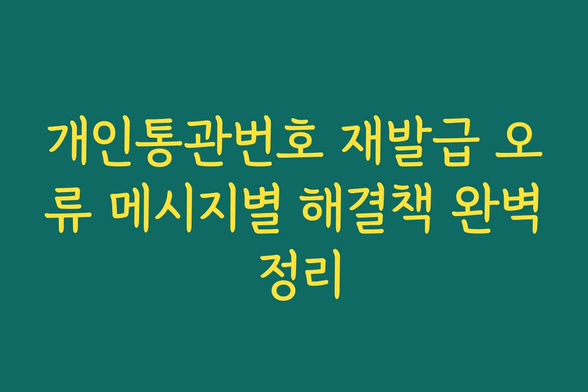 개인통관번호 재발급 오류 메시지별 해결책 완벽 정리