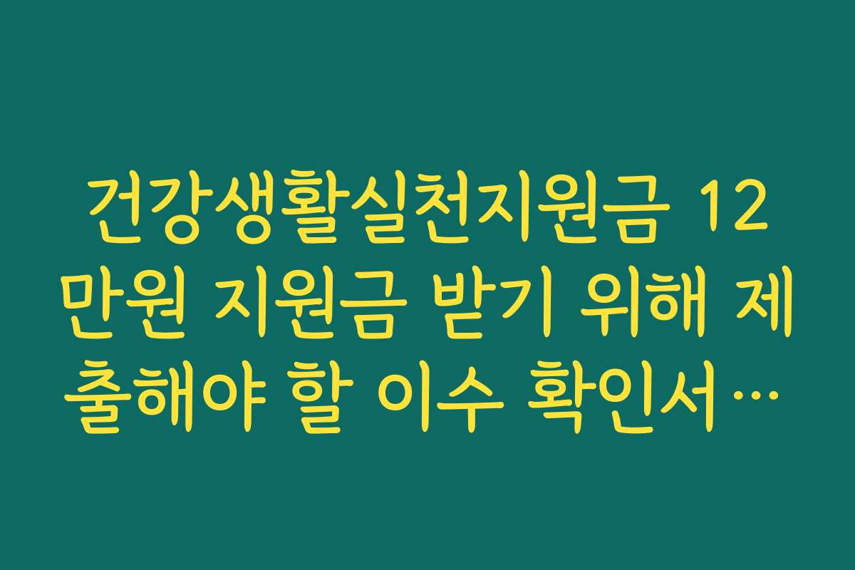건강생활실천지원금 12만원 지원금 받기 위해 제출해야 할 이수 확인서 양식