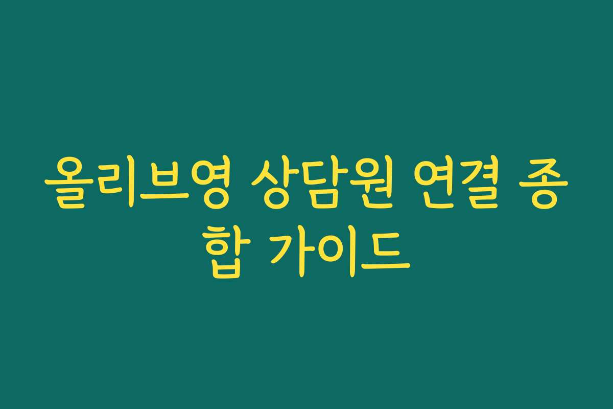 올리브영 상담원 연결 종합 가이드