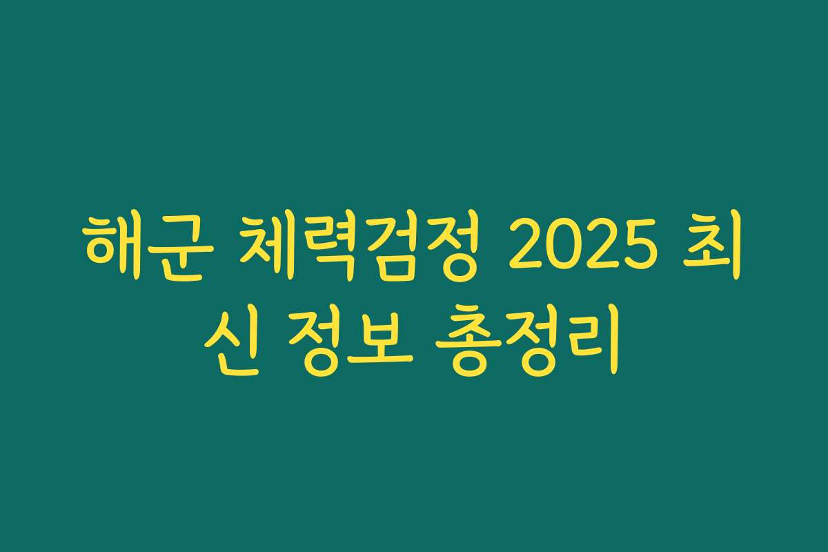 해군 체력검정 2025 최신 정보 총정리