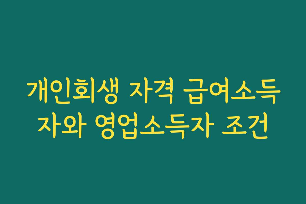 개인회생 자격 급여소득자와 영업소득자 조건